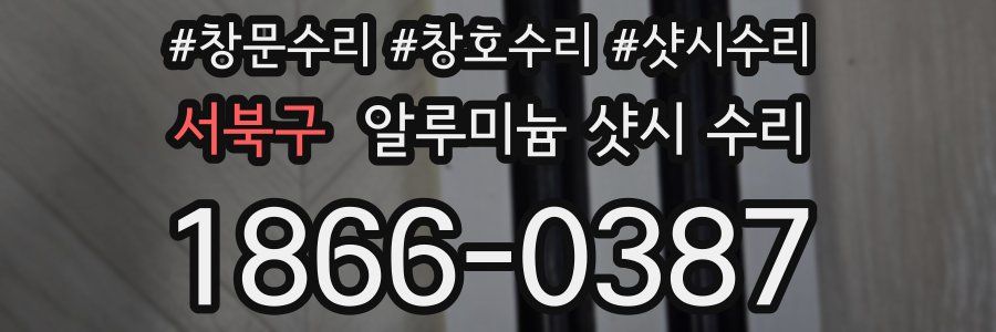 서북구 알루미늄 샷시 수리