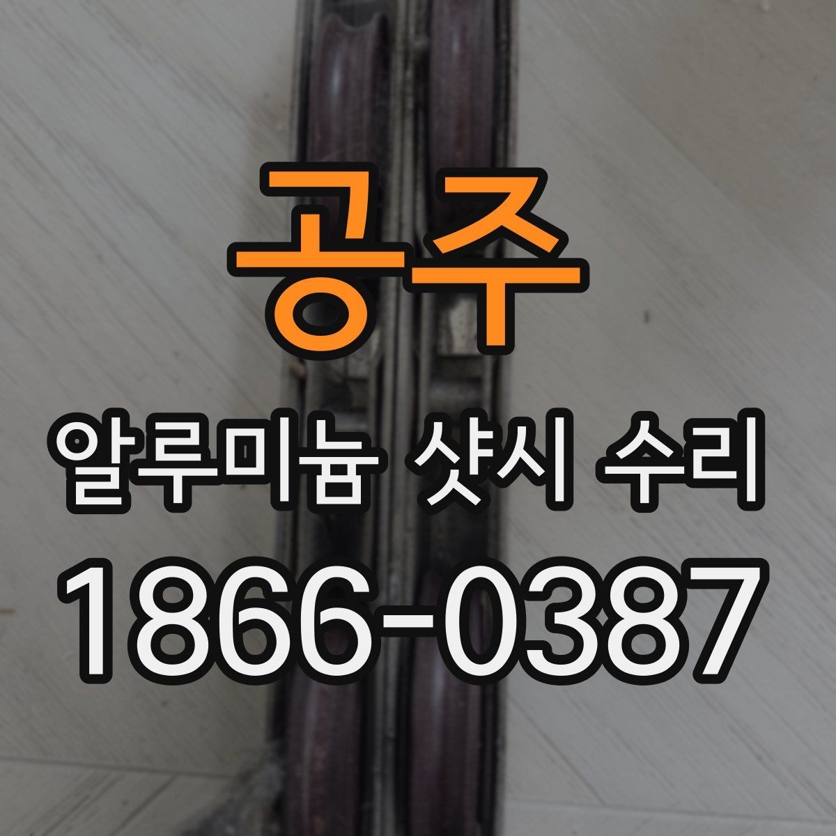 공주 알루미늄 샷시 수리 경험담으로 알아보는 선택 기준