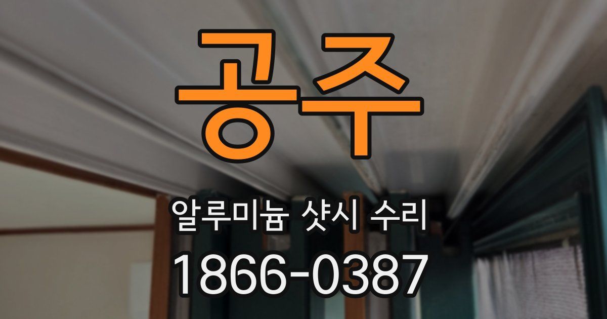 공주 알루미늄 샷시 수리