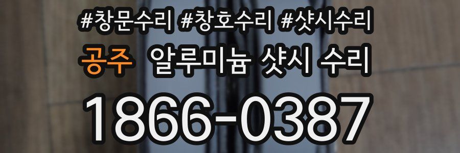 공주 알루미늄 샷시 수리