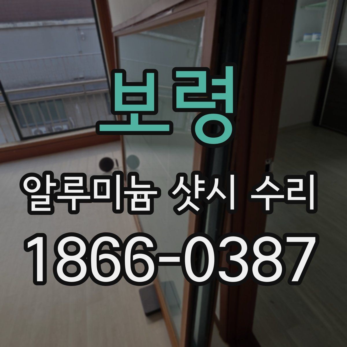 보령 알루미늄 샷시 수리 현장에서 자주 보는 문제들