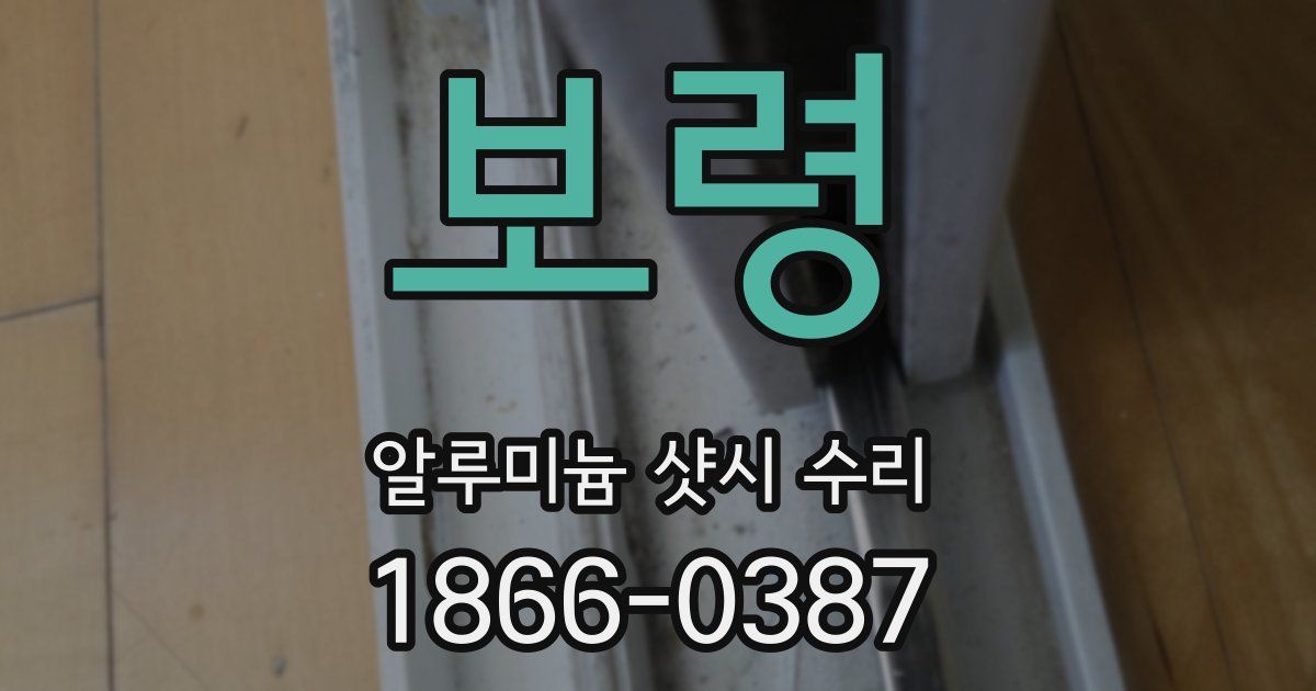 보령 알루미늄 샷시 수리