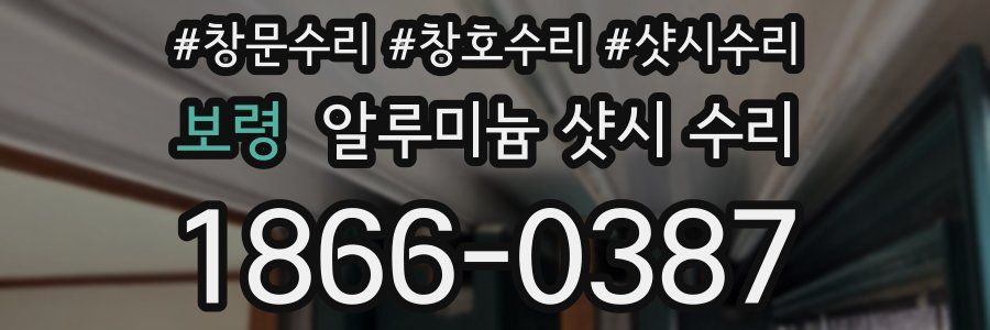 보령 알루미늄 샷시 수리