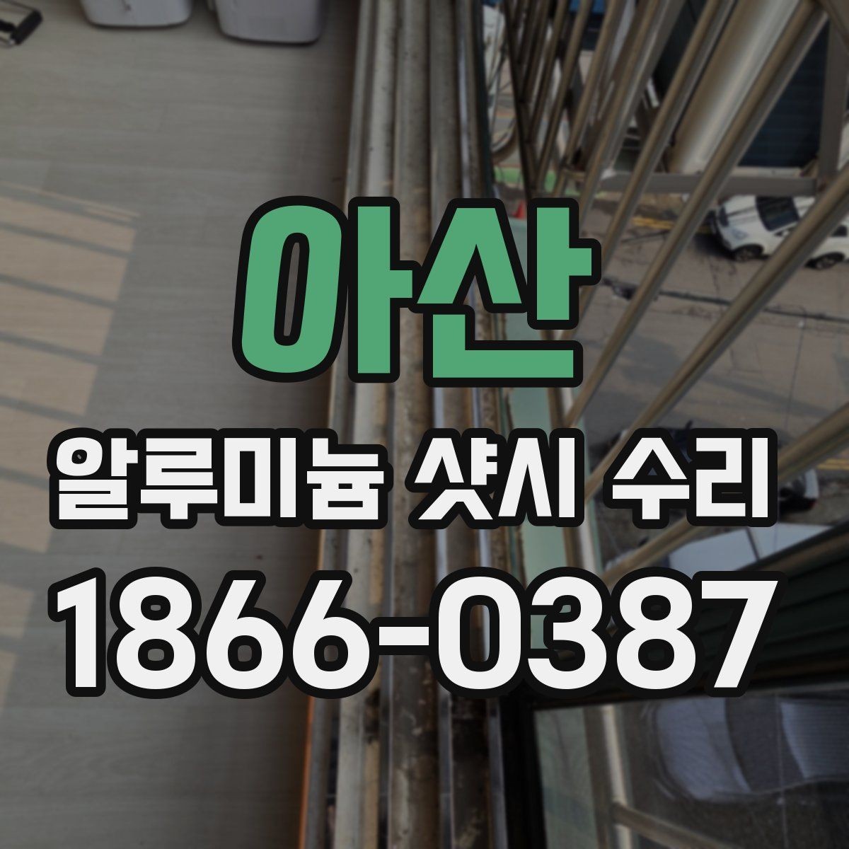 아산 알루미늄 샷시 수리 전에 알아야 할 기본 절차