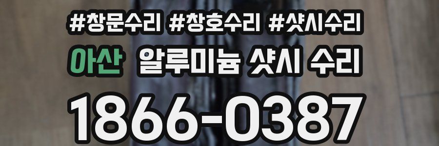 아산 알루미늄 샷시 수리