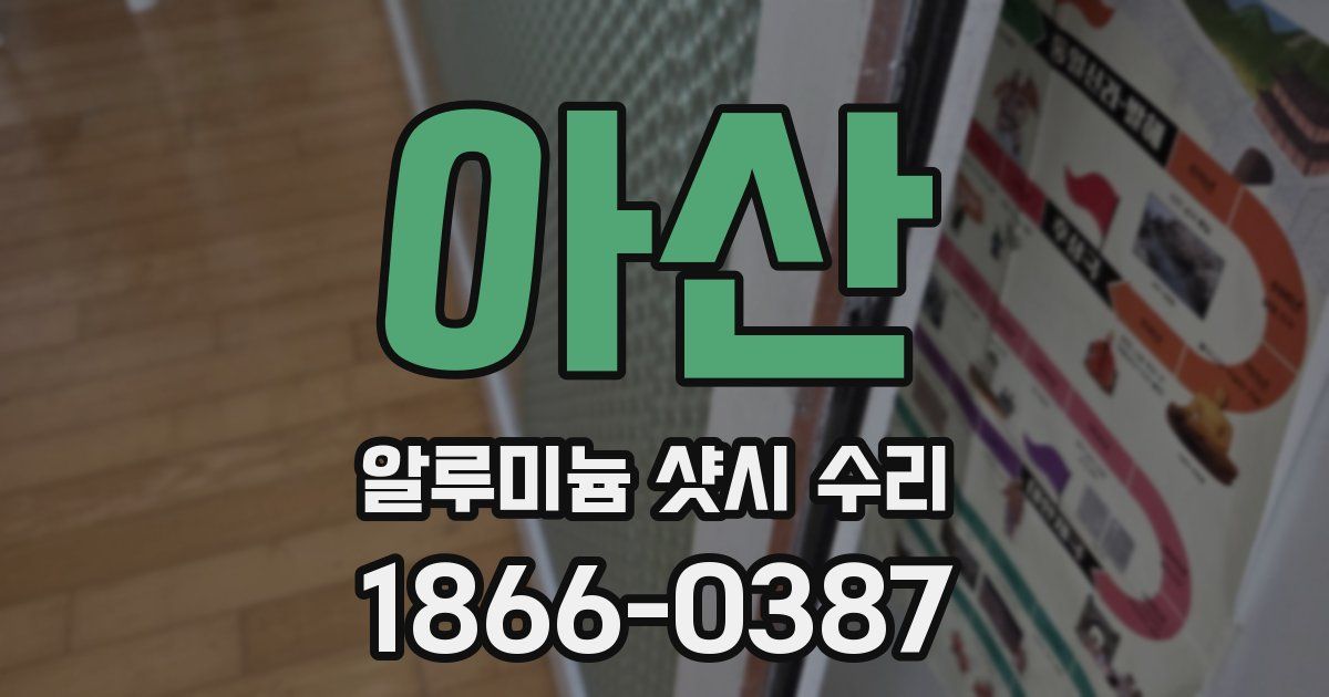 아산 알루미늄 샷시 수리