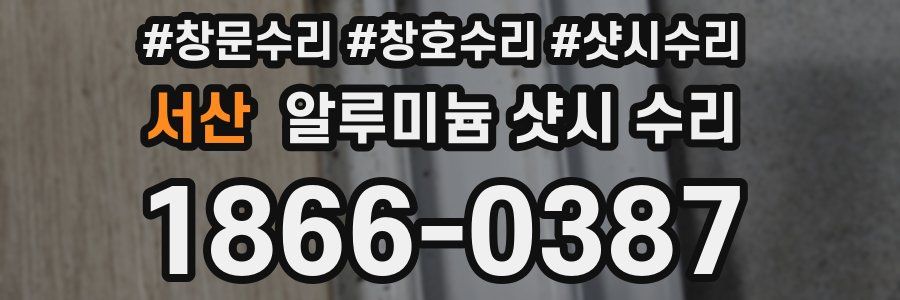 서산 알루미늄 샷시 수리