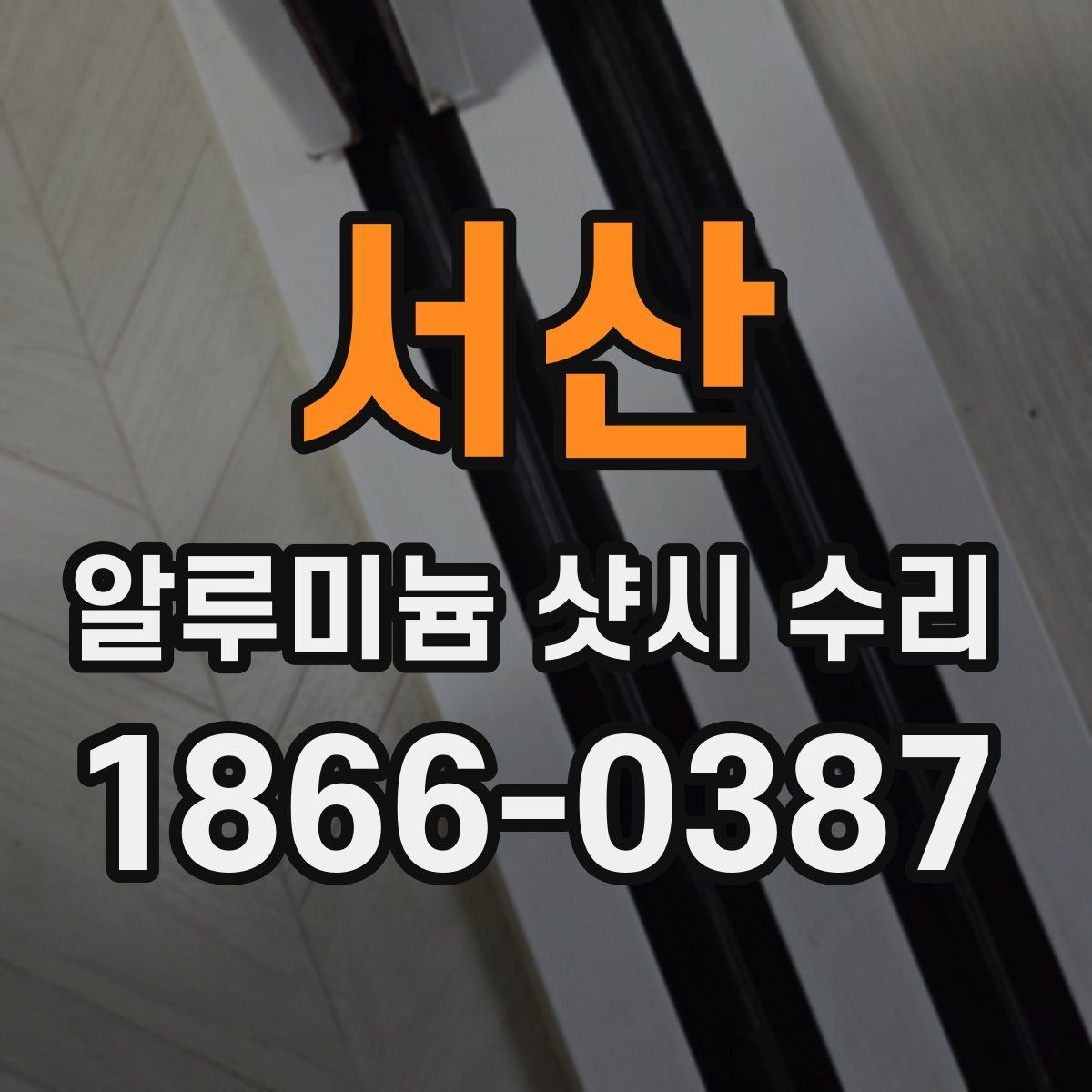 서산 알루미늄 샷시 수리