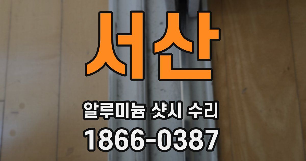 서산 알루미늄 샷시 수리