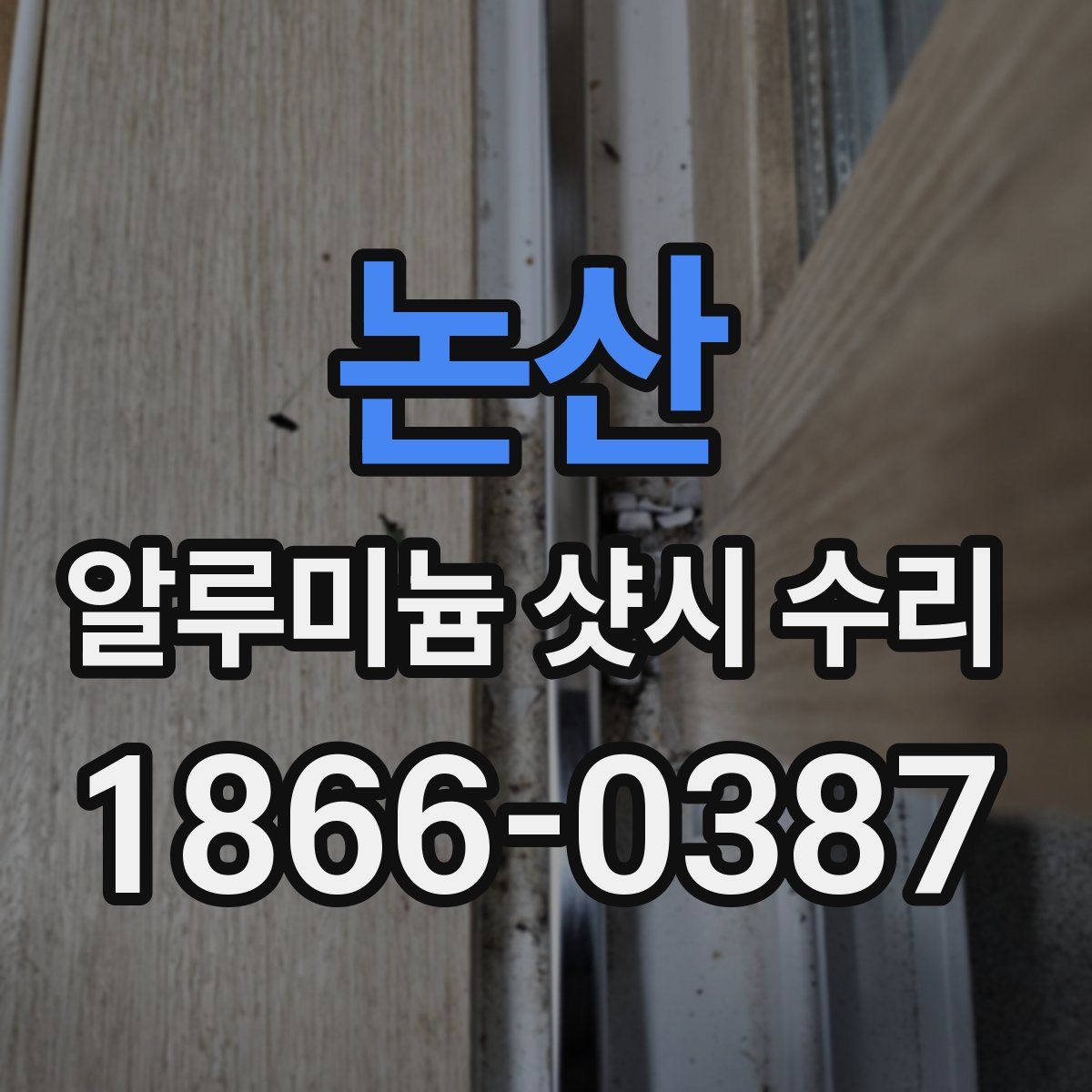논산 알루미늄 샷시 수리