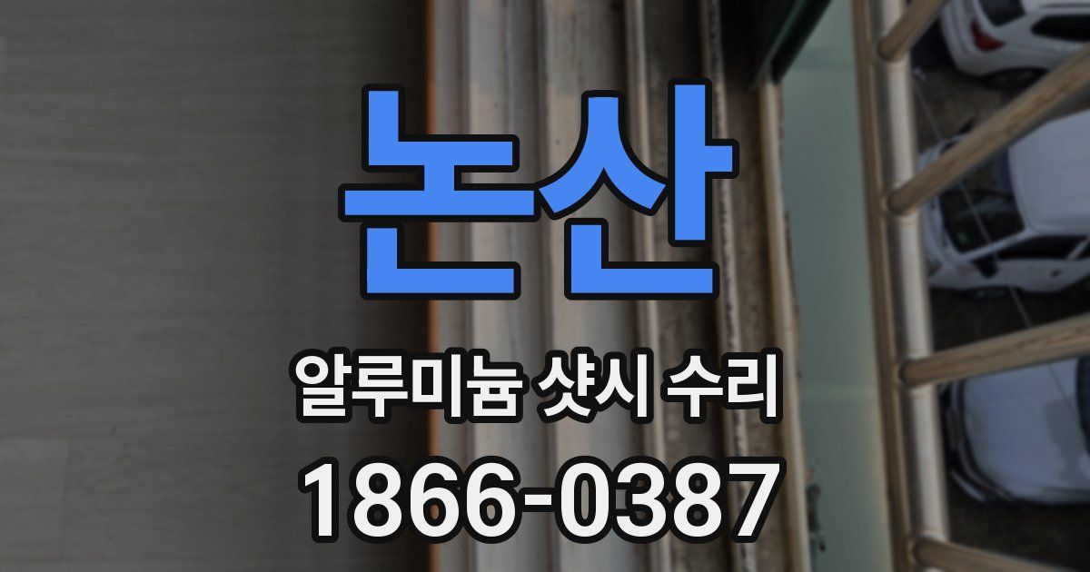 논산 알루미늄 샷시 수리