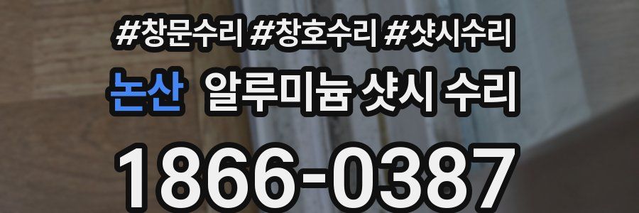 논산 알루미늄 샷시 수리