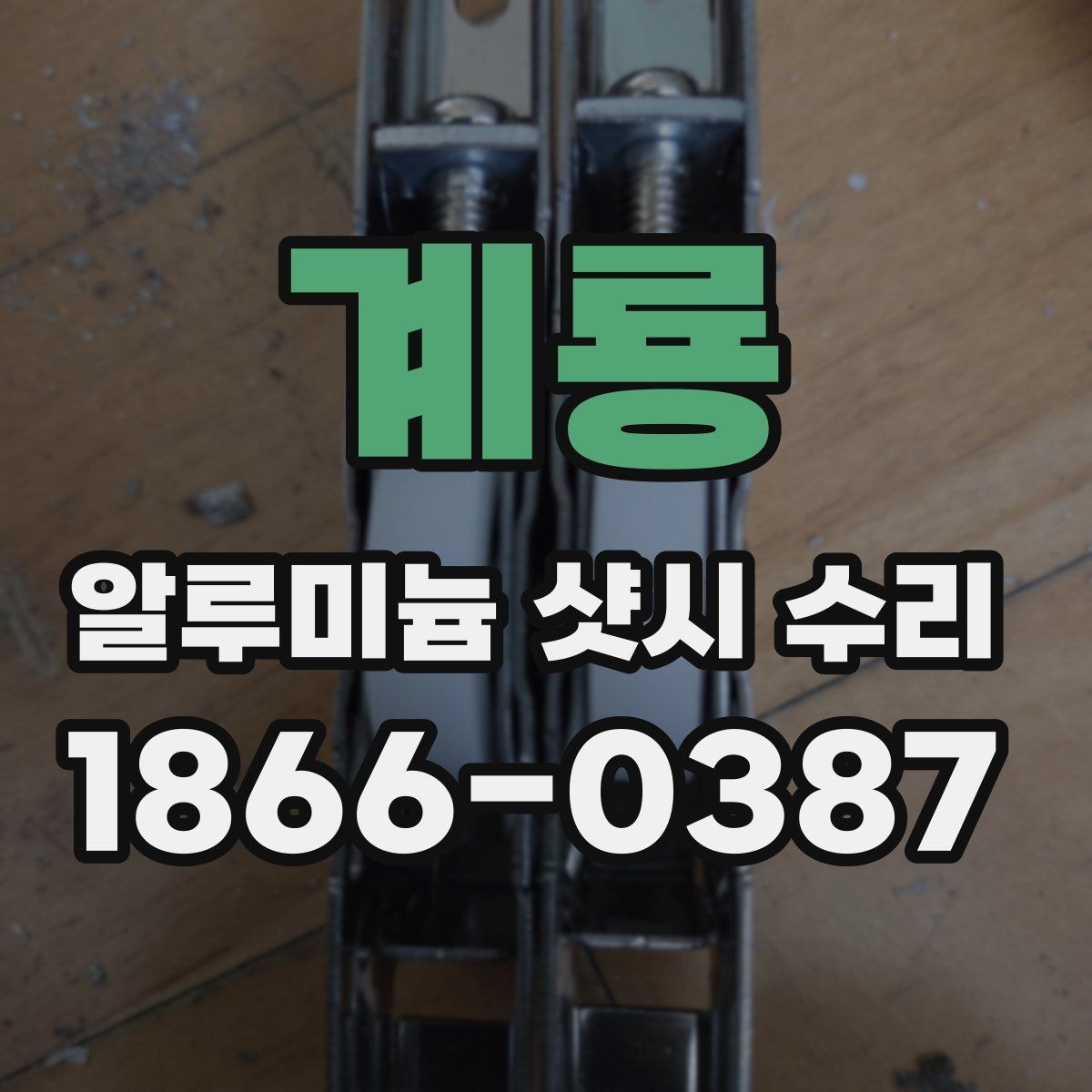 계룡 알루미늄 샷시 수리 업체 비교할 때 놓치기 쉬운 부분