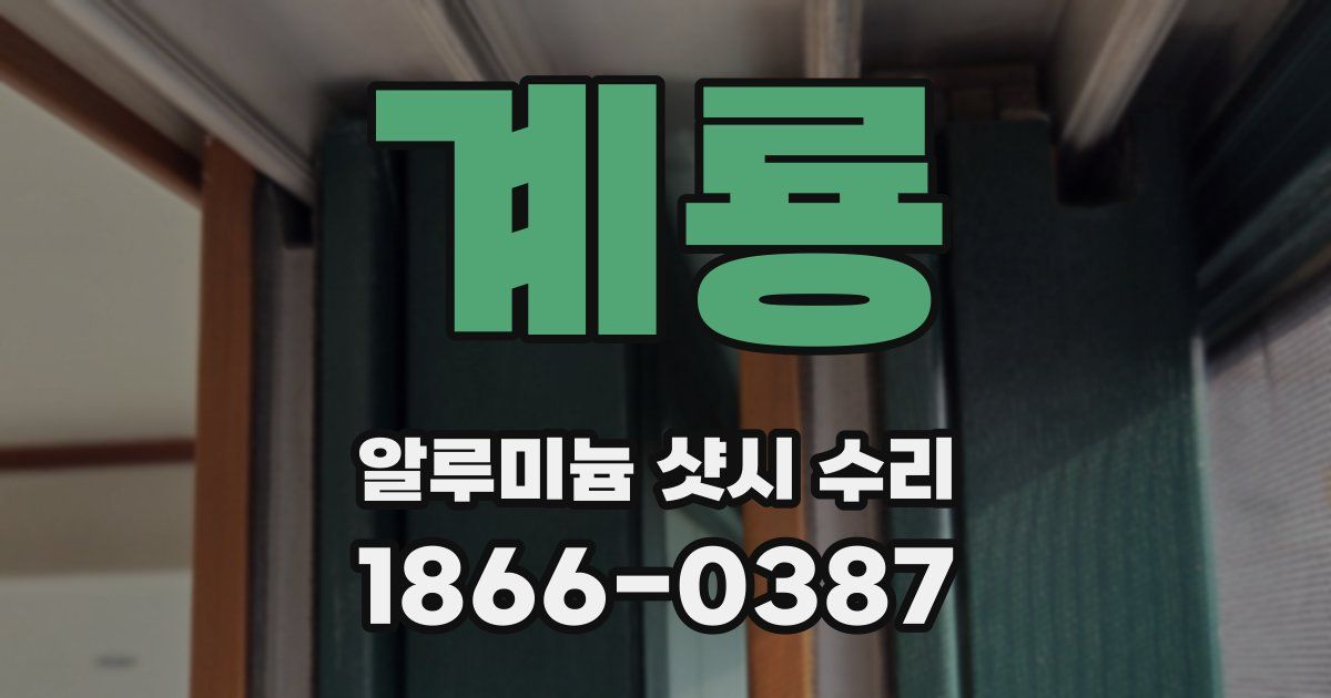 계룡 알루미늄 샷시 수리