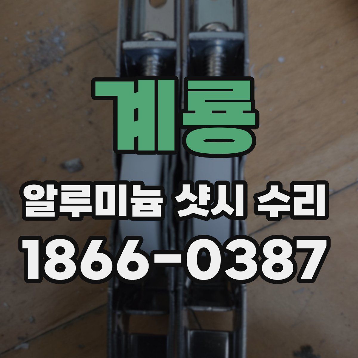 계룡 알루미늄 샷시 수리
