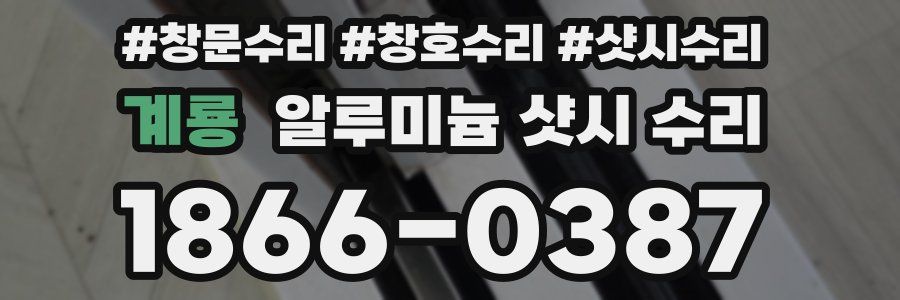계룡 알루미늄 샷시 수리