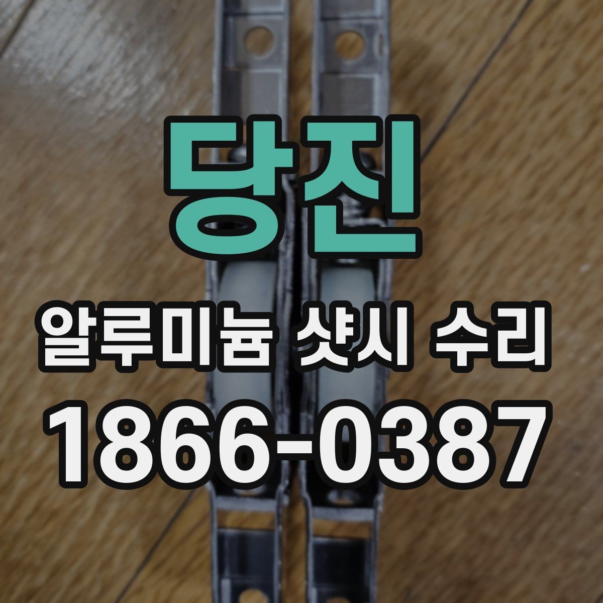 당진 알루미늄 샷시 수리 작업 전 현장 확인 절차