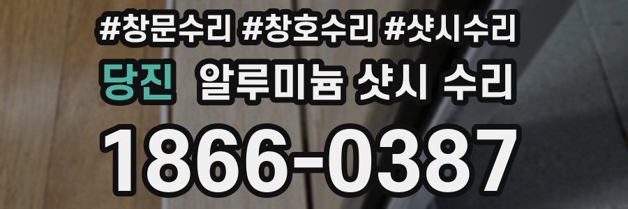 당진 알루미늄 샷시 수리