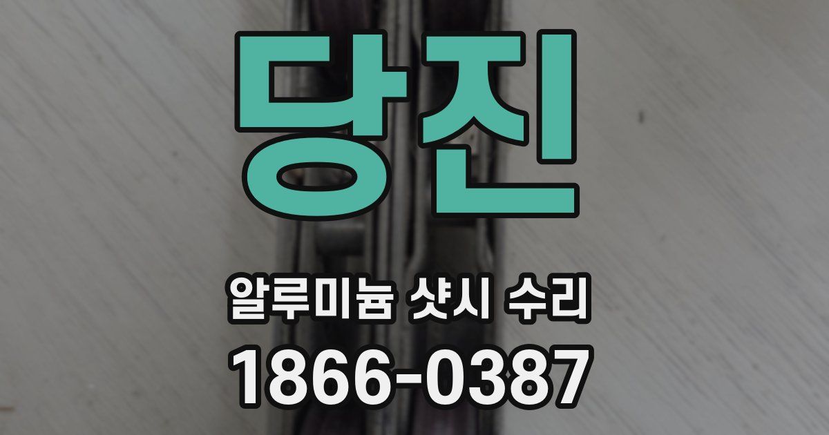 당진 알루미늄 샷시 수리