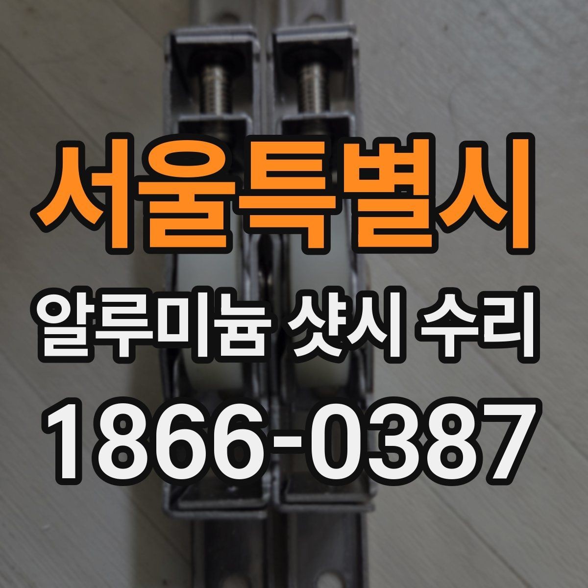 서울특별시 알루미늄 샷시 수리 전에 알아야 할 기본 절차
