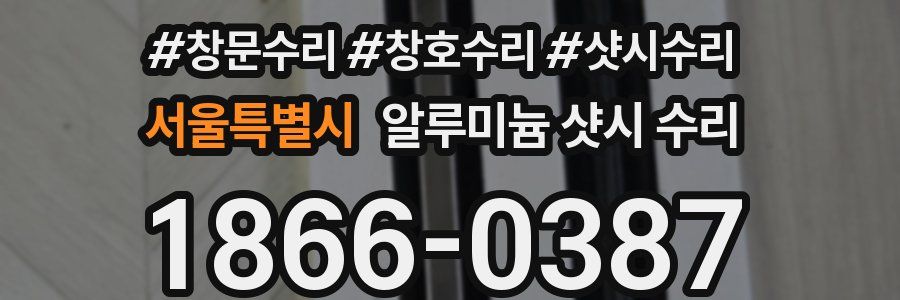 서울특별시 알루미늄 샷시 수리