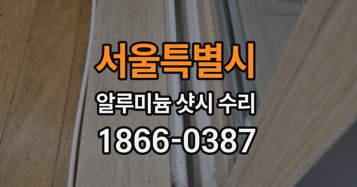서울특별시 알루미늄 샷시 수리