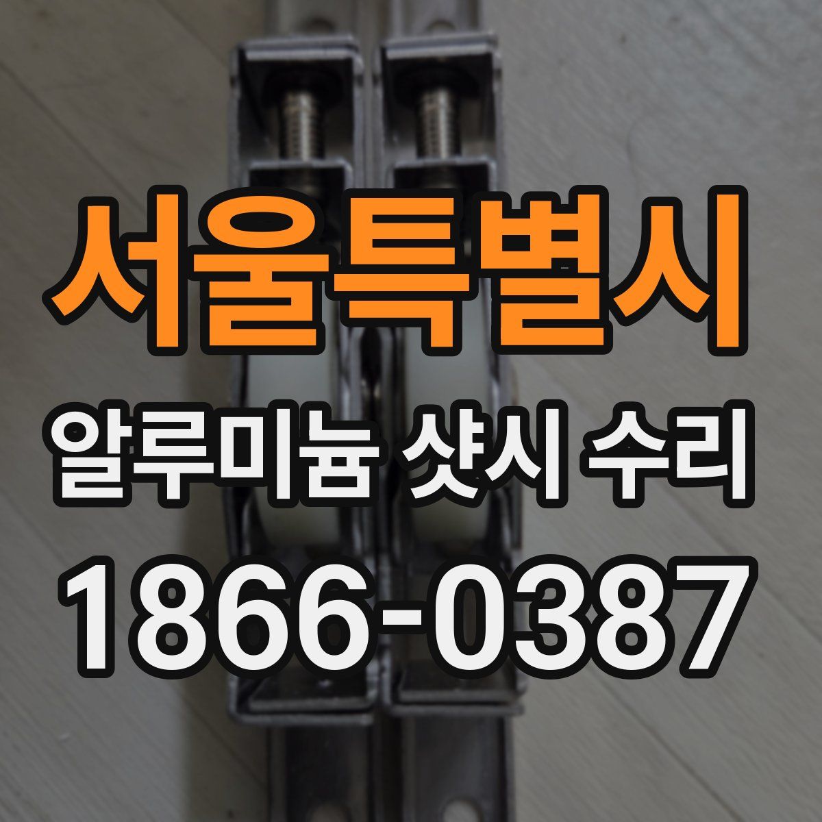 서울특별시 알루미늄 샷시 수리