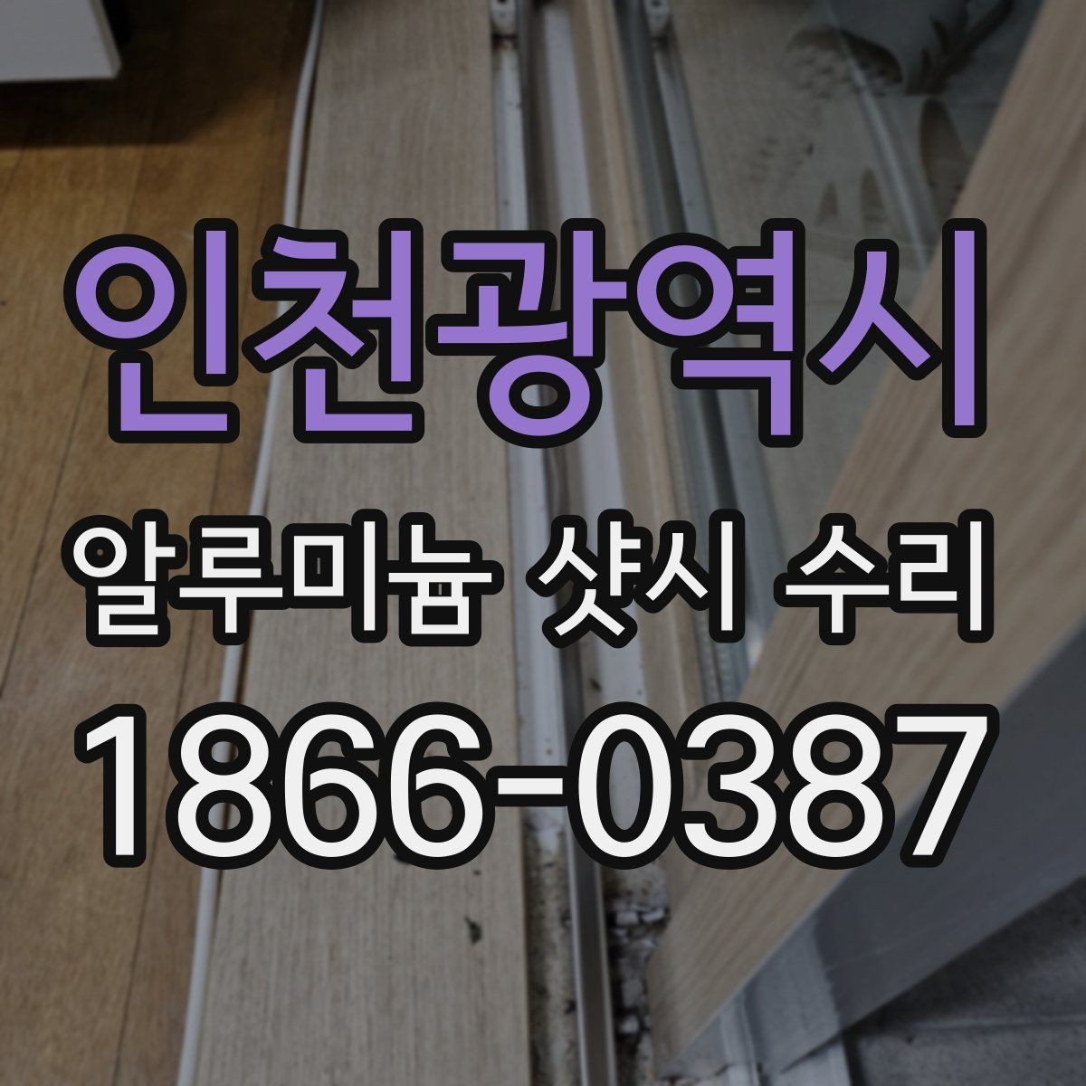 인천광역시 알루미늄 샷시 수리 가능한 범위와 한계