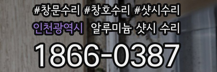 인천광역시 알루미늄 샷시 수리
