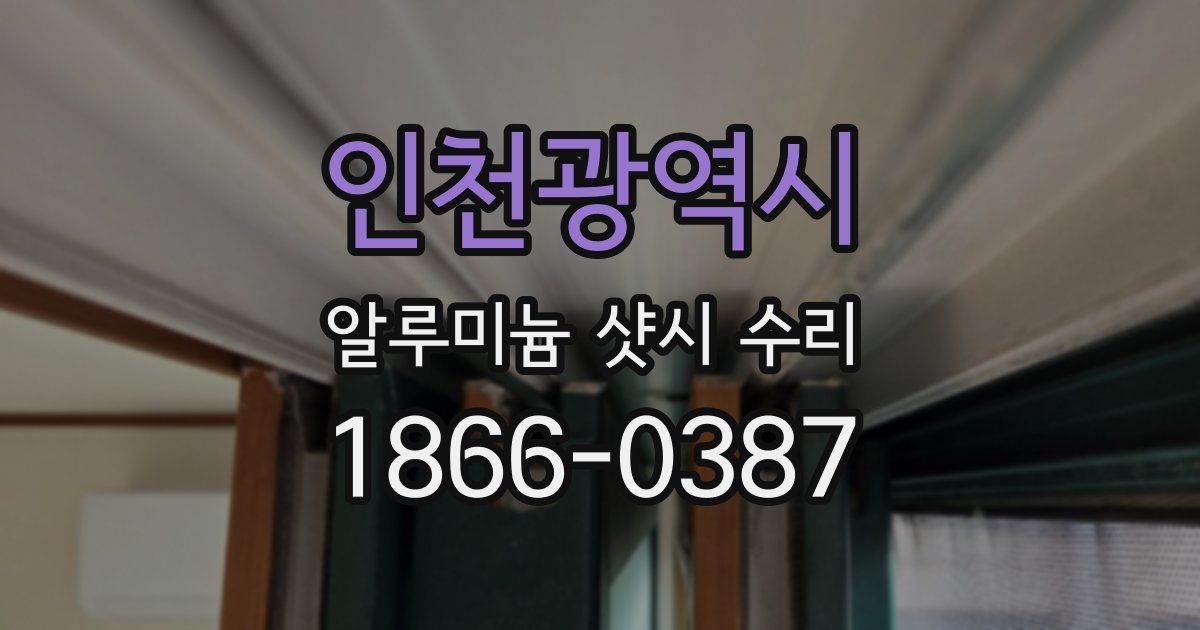 인천광역시 알루미늄 샷시 수리