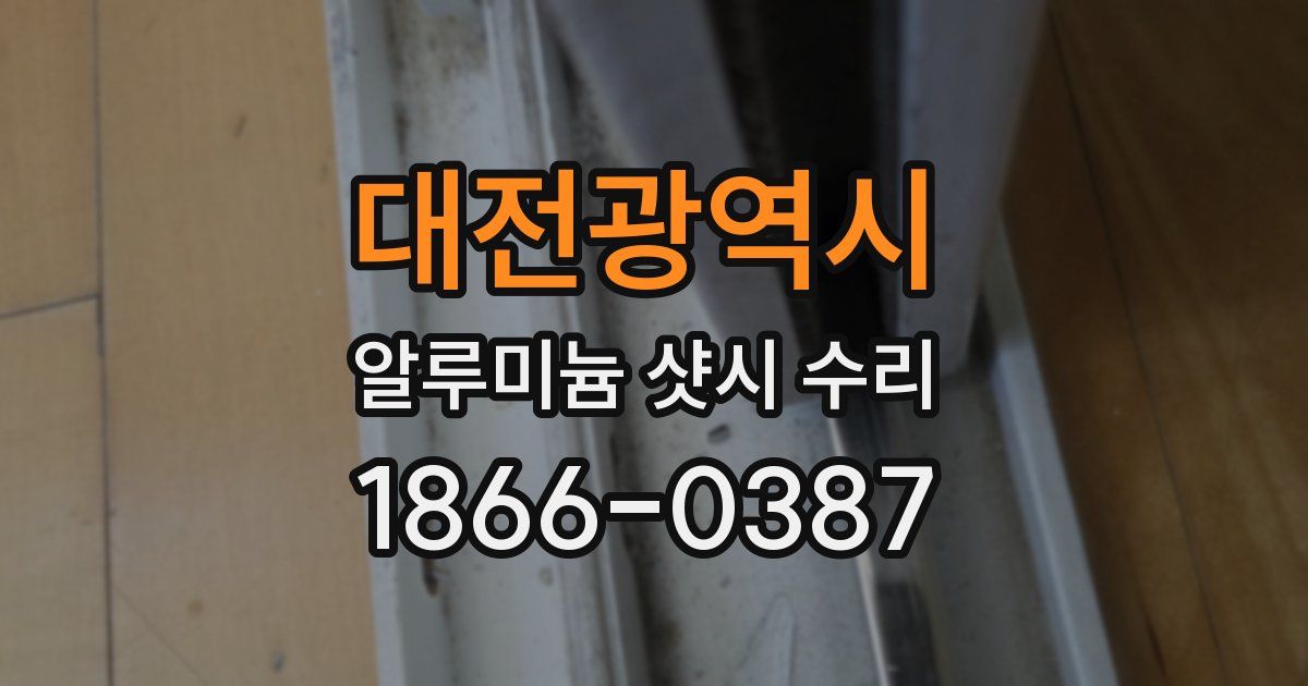 대전광역시 알루미늄 샷시 수리