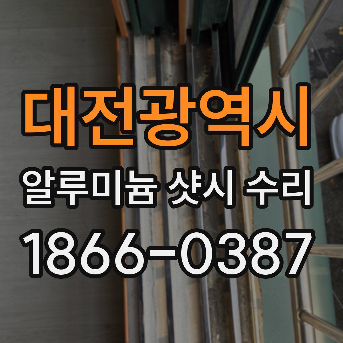 대전광역시 알루미늄 샷시 수리