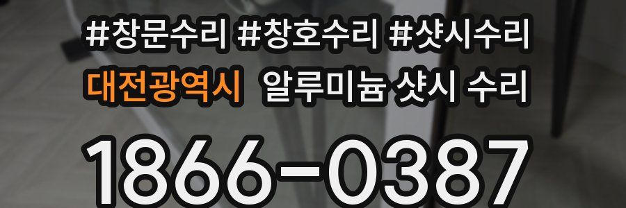 대전광역시 알루미늄 샷시 수리