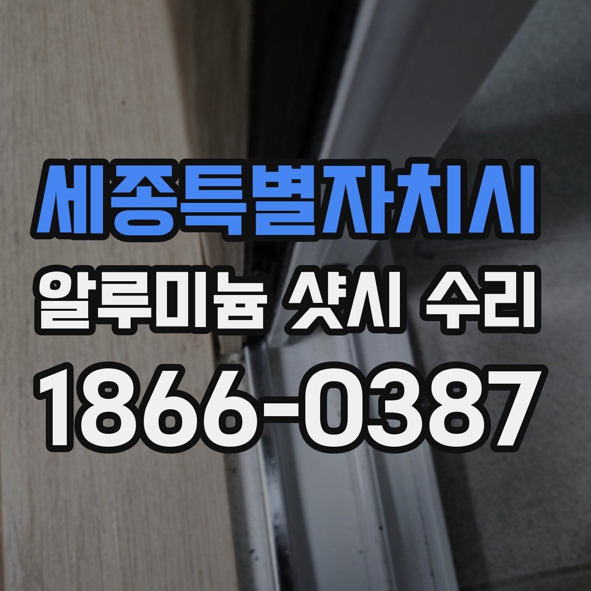 세종특별자치시 알루미늄 샷시 수리 상담에서 신뢰도 확인하는 법