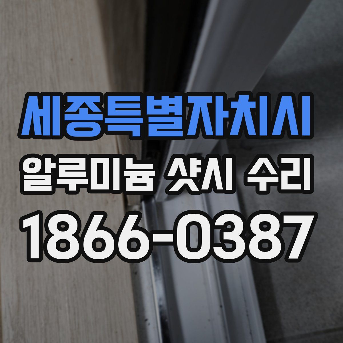 세종특별자치시 알루미늄 샷시 수리