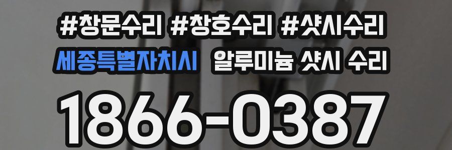 세종특별자치시 알루미늄 샷시 수리
