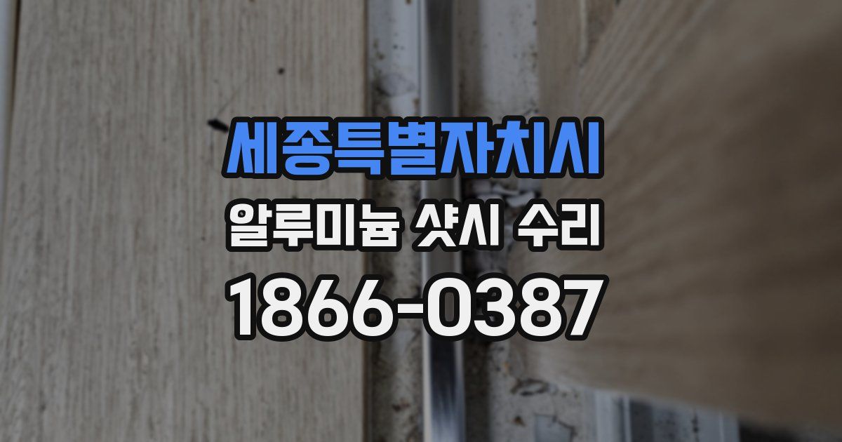 세종특별자치시 알루미늄 샷시 수리