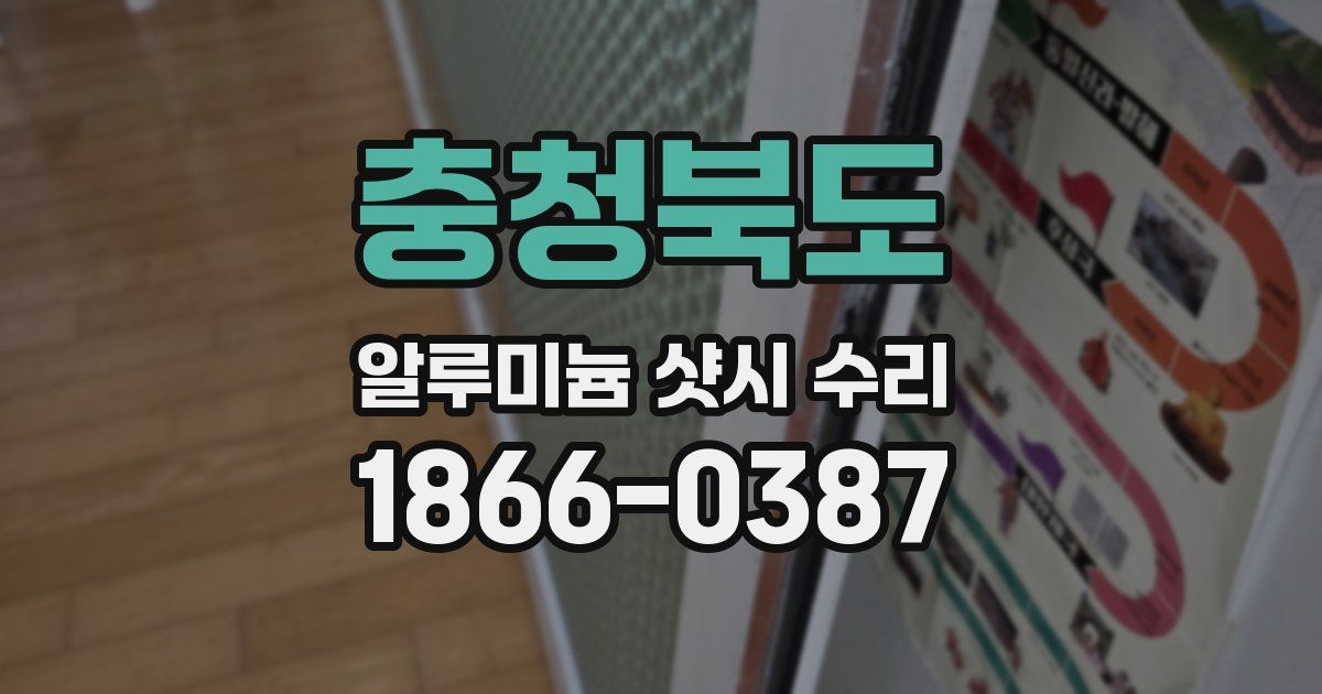 충청북도 알루미늄 샷시 수리