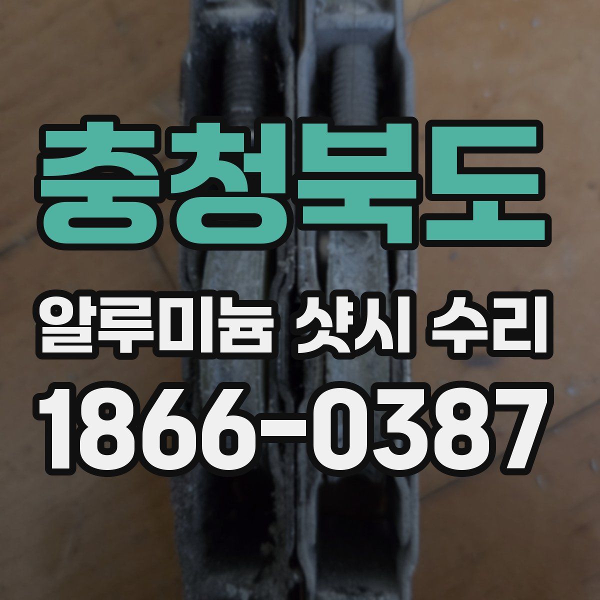 충청북도 알루미늄 샷시 수리