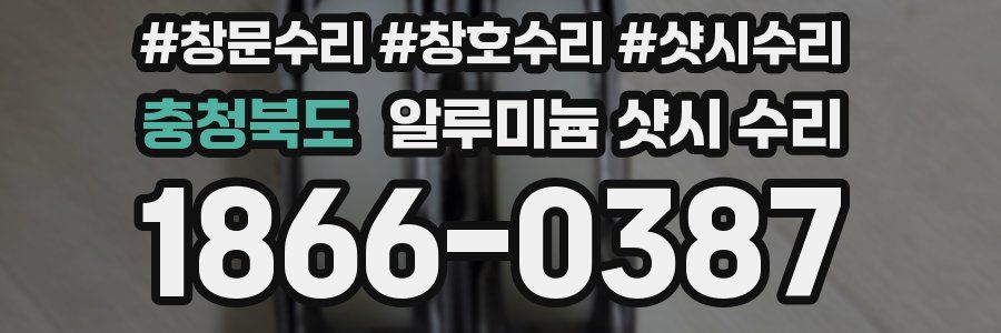 충청북도 알루미늄 샷시 수리