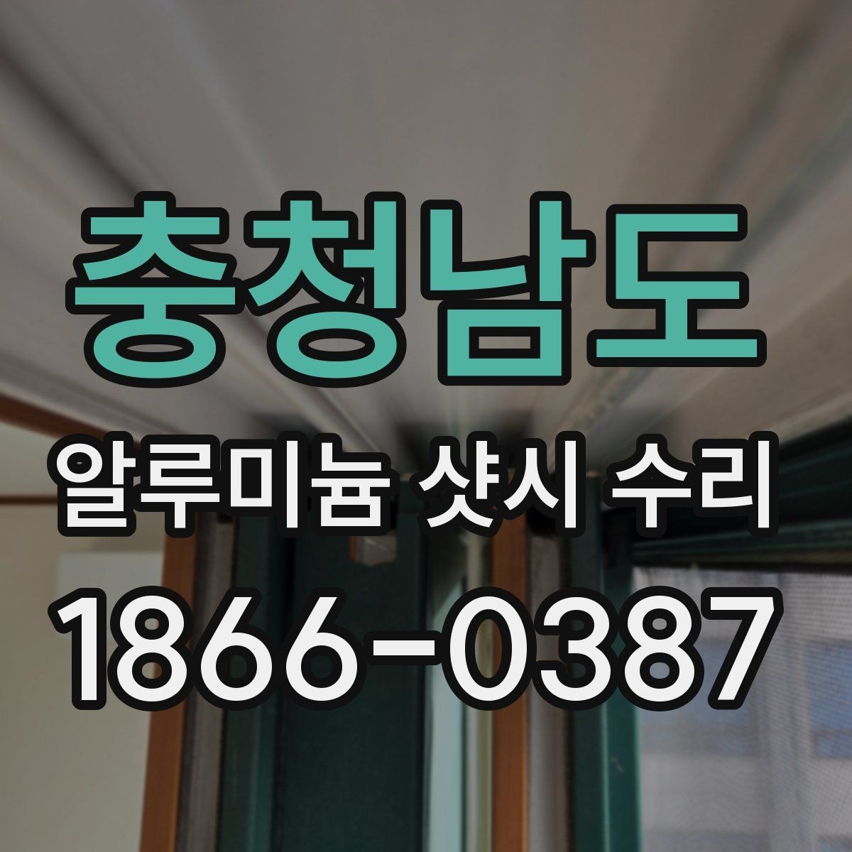 충청남도 알루미늄 샷시 수리 견적을 받을 때 질문해야 할 것