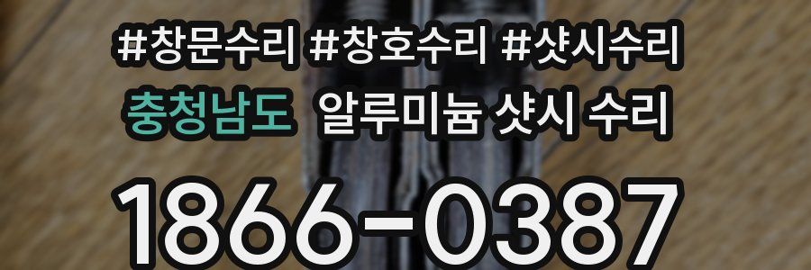 충청남도 알루미늄 샷시 수리