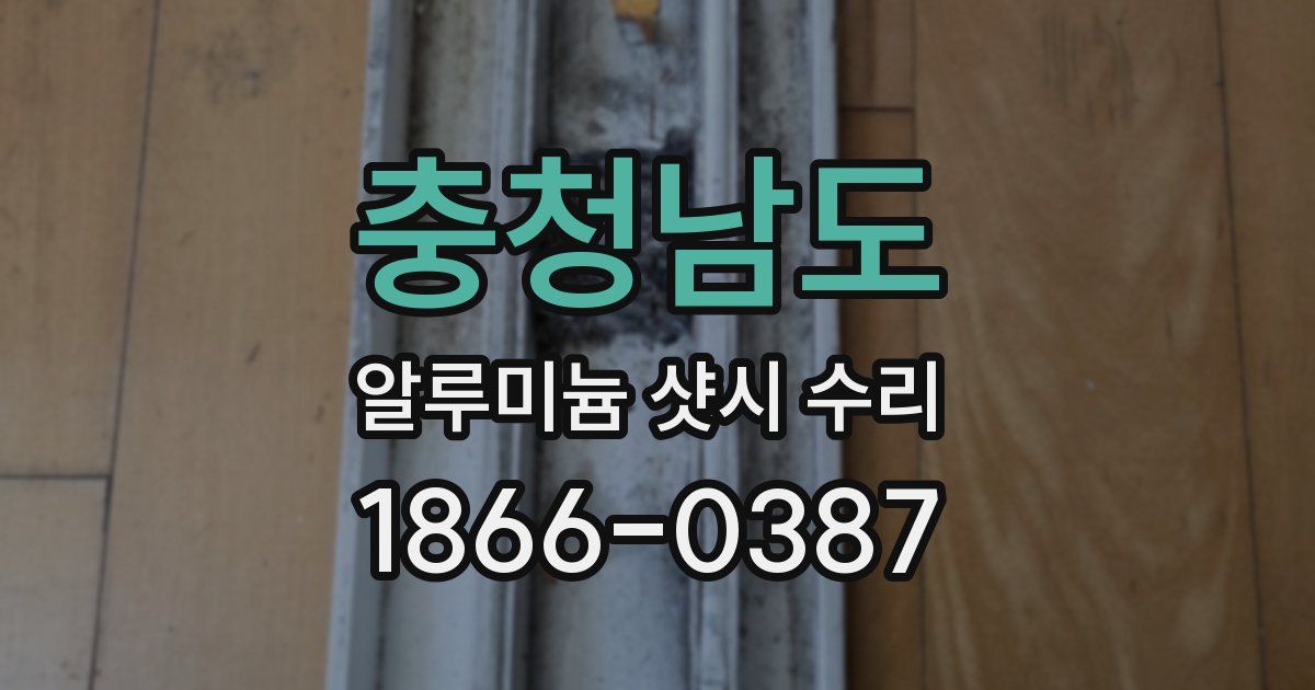 충청남도 알루미늄 샷시 수리