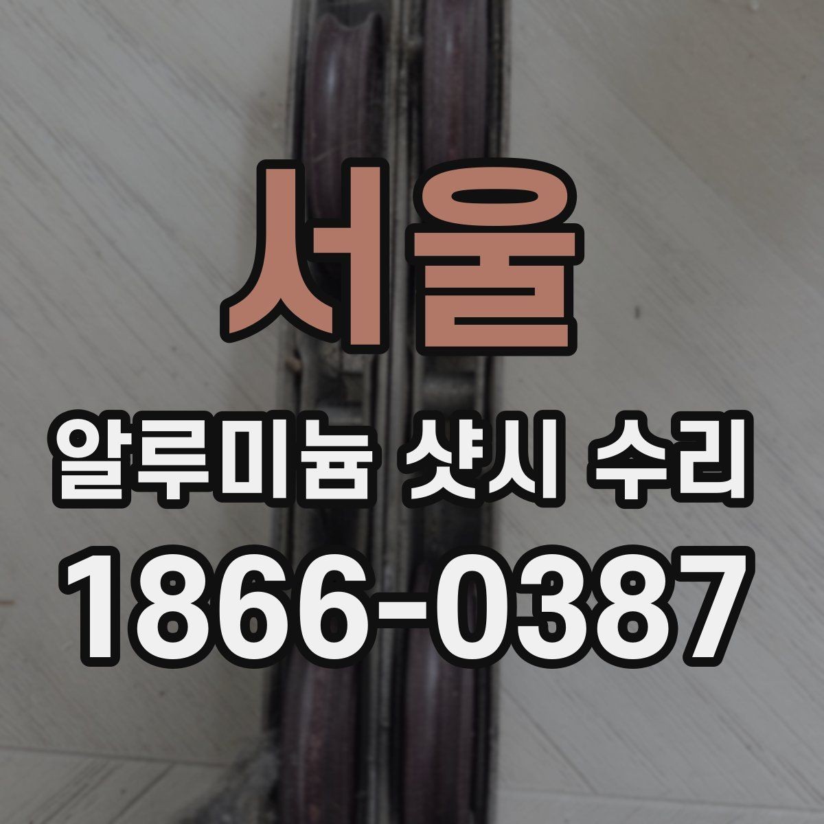 서울 알루미늄 샷시 수리 대상인지 판단하는 기준