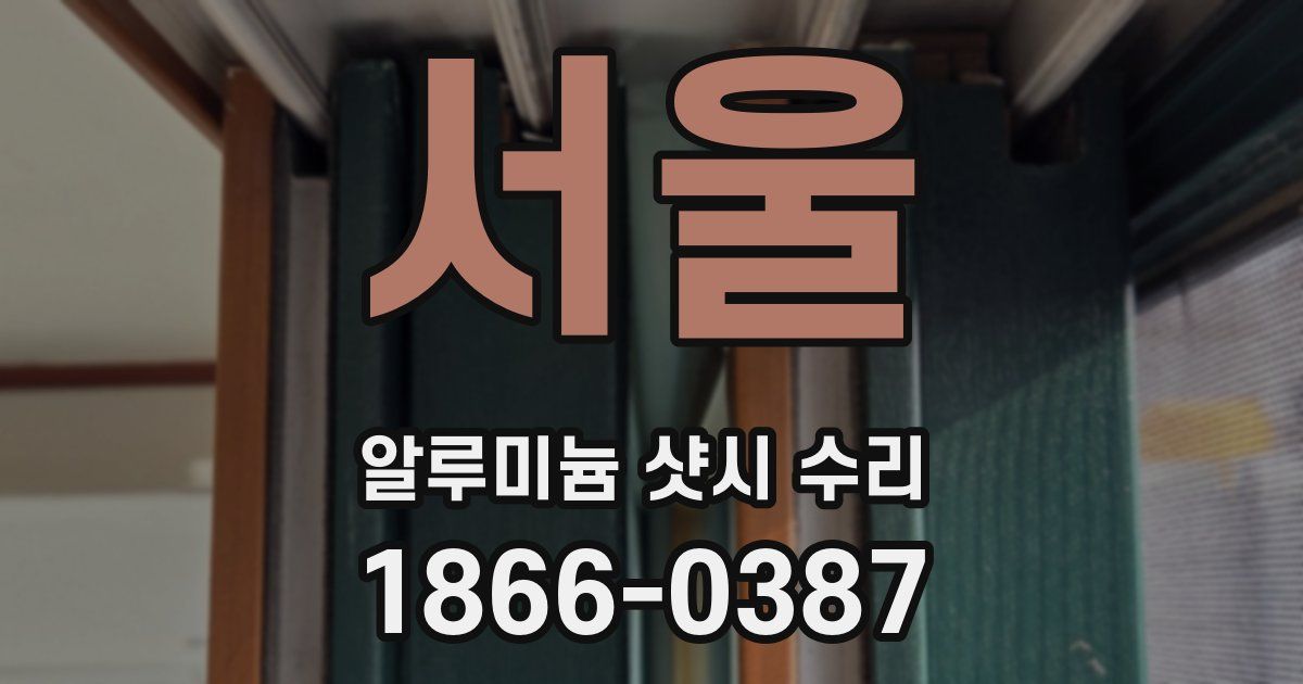 서울 알루미늄 샷시 수리
