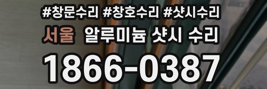 서울 알루미늄 샷시 수리