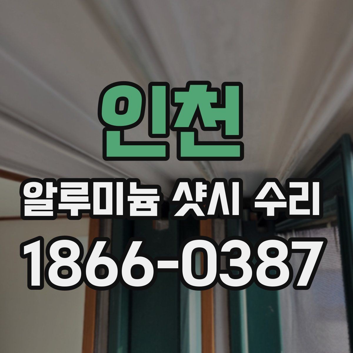 인천 알루미늄 샷시 수리 시 부속품 교체 여부 확인