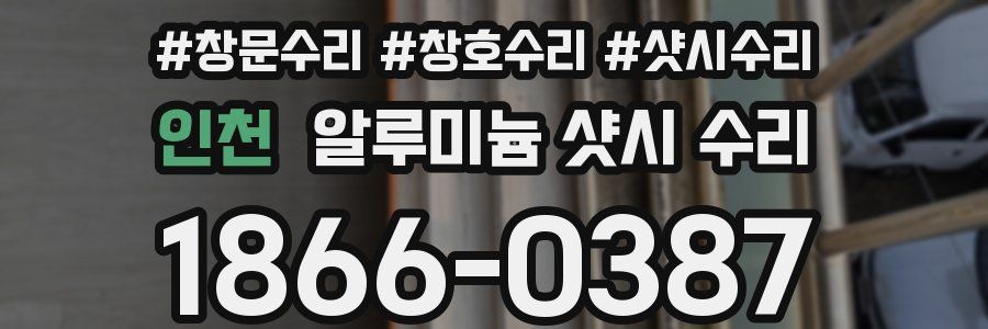 인천 알루미늄 샷시 수리