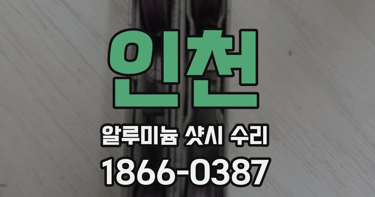 인천 알루미늄 샷시 수리