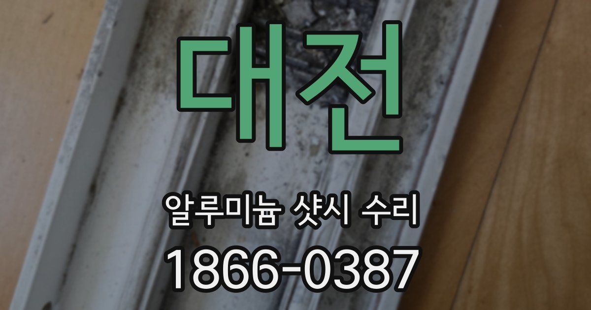 대전 알루미늄 샷시 수리
